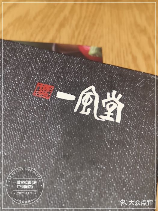 一風堂拉面(港汇恒隆店)图片