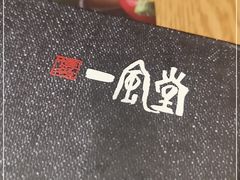 -一風堂拉面(港汇恒隆店)