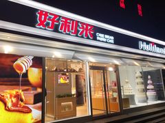 门面-好利来(西罗园店)
