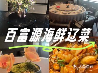 商务宴请来百富源！超有面 #商务宴请# 百富源这家店