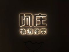 -阿庄新豫菜(航海东路店)