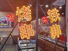 -许哥东北烧烤·铁丳烤串·宫后夹肉(繁花中心店)