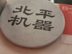 -北平机器Peiping Machine(方家店)