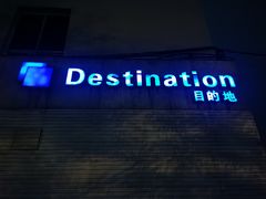-北京目的地酒吧