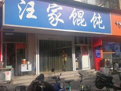 -汪家馄饨(集庆路店)