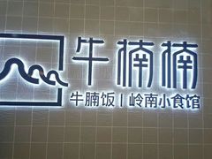 门面-牛楠楠·香港牛腩茶餐厅(永旺店)