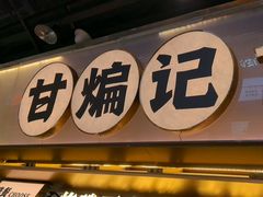 -甘煸记·干煸辣子鸡(深圳壹方城店)