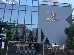 -遇见花开主题餐厅(团城山店)