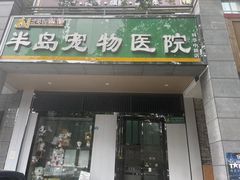 -半岛宠物医院24小时(科华中路店)