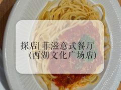 -菲滋意式餐厅(西湖文化广场店)