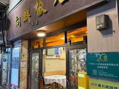 -粤·向群饭店(龙津东路总店)