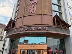 -春满园·邯郸菜发祥地(滏东店)