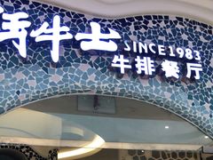-斗牛士牛排餐厅(世欧王庄店)