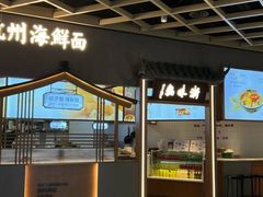 -浙味观杭州海鲜面(钱江新城高德置地店)