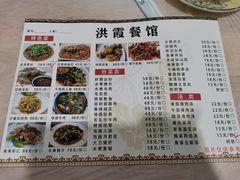 -洪霞餐馆