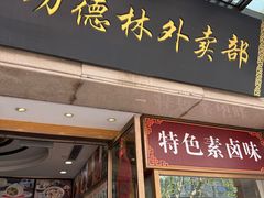 -功德林(南京西路店)