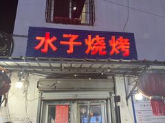 -水子烧烤