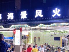 门面-邛海景风特色火盆烧烤店·烤串(月色风情小镇店)