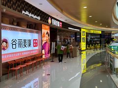 -谷丽麦馕新疆菜·清真(步步高梅溪新天地店)