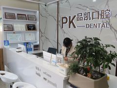 -品凯口腔(丰潭门诊)