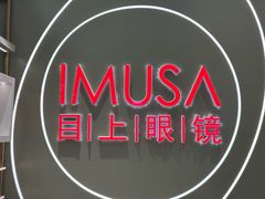 -目上眼镜·蔡司依视路授权(青浦宝龙店)