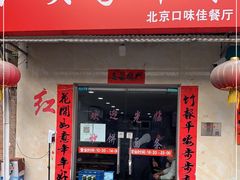 门面-红实家常菜(静安里店)