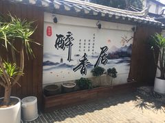 -云隐小厨·传统大理美食(复兴路店)
