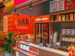 -核桃碳烤肉馆(深圳首店)
