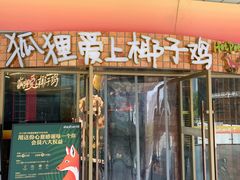 -狐狸爱上椰子鸡(滨江星光大道店)