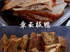 -章云板鸭(评事街店)