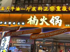 -楠火锅(太古里总店)