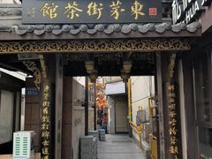 -東茅街茶馆