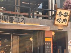 -炭虎烤肉(桂林路店)