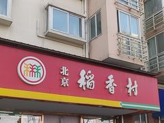 -北京稻香村(丰管路店)