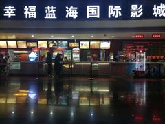 -幸福蓝海国际影城(西安立丰店)