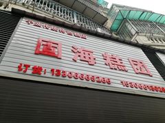 门面-固海糕团店