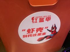 -红盔甲·小龙虾(长寿路店)