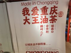 -大王油茶(二厂文创公园店)
