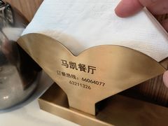 -马凯餐厅(长椿街店)