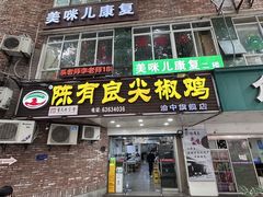 -陈有良尖椒鸡(渝中旗舰店)