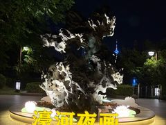 -南通濠河风景名胜区