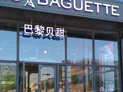门面-巴黎贝甜(五道口店)