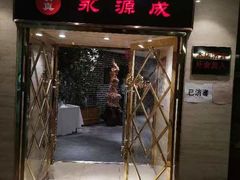 门面-永源成清真餐厅(黑牛城道店)