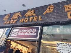 门面-国际饭店·帆声西饼屋(黄河路店)