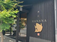 -鯛匠 HANANA