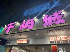 -于屿城重庆火锅(深圳总店)