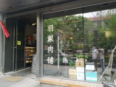 门面-羽深肉铺 Steak & Wine