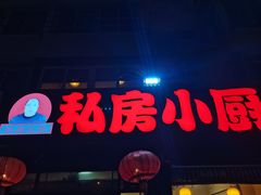 门面-私房小厨(康城路店)