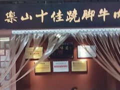 门面-谢老五跷脚牛肉·非遗传承店