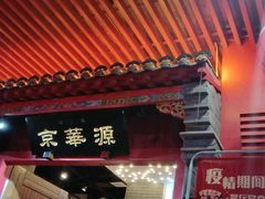 门面-清真·京华源铜锅涮肉(丰庆店)